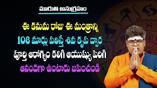 ఈ  రోజు ఈ మహామంత్రాన్ని 108 మార్లు జపించండి శివ కృప వల్ల అనారోగ్యం పోయి ఆయుష్యు పెరుగుతుంది