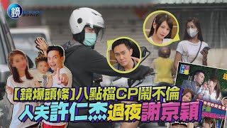 【鏡爆頭條】八點檔CP鬧不倫　人夫許仁杰過夜謝京穎｜鏡週刊