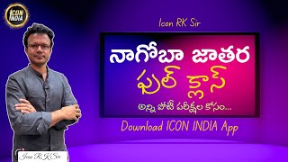 నాగోబా జాతర 2025 | Telangana’s Tribal Festival | All Competitive Exams | ICON RK Sir | ICON INDIA