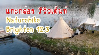 แกะกล่อง รีวิว เต็นท์  Naturehike Brighten 12.3 เต็นท์ทรงกระโจมรุ่นใหญ่สุดของ Naturehike