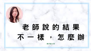 老師說的結果不一樣，怎麼辦 | 命理知識 (CC 繁/簡字幕)