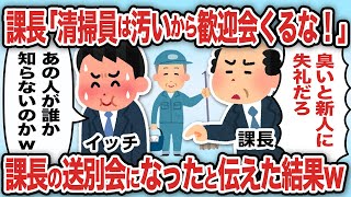 課長「清掃員は汚いから歓迎会くるなw」課長の送別会になったと伝えた結果w【2ch仕事スレ】