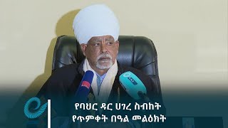 የባህር ዳር ሀገረ ስብከት የጥምቀት በዓል መልዕክት