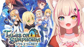 【テイルズ オブ シンフォニア ラタトスクの騎士】初プレイ実況！シンフォニアから2年後の世界！！！【#紅羽ミトラ/Vtuber】