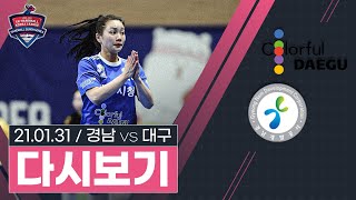 2020-2021 SK핸드볼코리아리그 컬러풀대구 vs 경남개발공사 (2021.01.31)