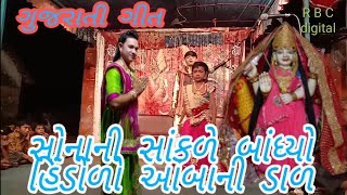 સોનાની સાંકળે બાંધ્યો હિંડોળો ,,sonani saklhe bandhyo