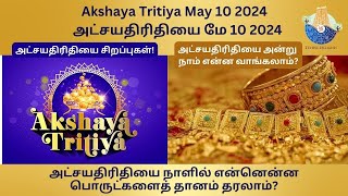 AKSHAYA TRITIYA 2024 | அட்சயதிரிதியை அன்று நாம் என்ன வாங்கலாம் ? அட்சயதிரிதியை சிறப்புகள்!