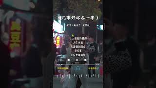 魏佳艺 的《凡事好坏各一半》