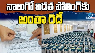 Election Commission all Set For 4th Phase Elections | నాలుగో విడత పోలింగ్ కు అంత రెడీ | ZEE News