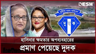 প্লট জালিয়াতি: শেখ হাসিনাসহ ১৪ জনের বিরুদ্ধে মামলা | Hasina ACC | News | Desh TV