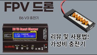 B6 V3 드론충전기 장점,단점,병렬보드 사용법 모두정리!! | 최고의 가성비 충전기? FPV드론 입문법!