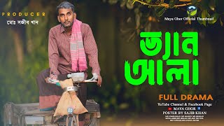 ভ্যান আলা | New Bangla Natok 2024 | Bangla Web Series | Maya Ghor | Full Natok | Aaj Ki Raat