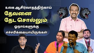 கள்ள போதகர்களைப் பற்றி அப்போஸ்தலனாகிய பவுலின் கண்ணோட்டம் என்ன??Wolves Part-2 #Fakepastors