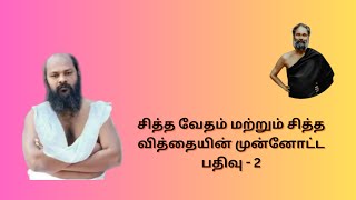 சித்த வேதம் மற்றும் சித்த வித்தையின் முன்னோட்ட பதிவு - 2 | சூரியன்