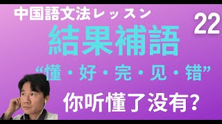 「結果補語の“懂・好・完・见・错”」と「〜から」の“从”，動詞を重ねる方法（AA・A一A・AAB・ABAB）ほか【中国語文法】ネイティブ音声つき