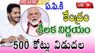 ఏపీకి శుభవార్త 500 కోట్లు విడుదల చేసిన ప్రభుత్వం good news for ap government sdrf amount released.