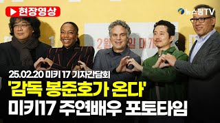 [스팟Live] '감독 봉준호가 온다'...미키17 주연배우 포토타임｜25.02.20 미키 17 기자간담회