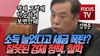 김병준, 소득 늘었다고 세금 폭탄? …문 정권, 잘못된 경제 정책과 철학