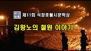 [당선시감상] 김왕노 시인의 철원 이야기, 2024년 제11회 석정촛불시문학상