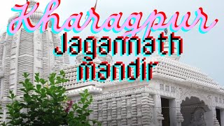 খড়গপুর জগন্নাথ মন্দির(kharagpur Jagannath temple