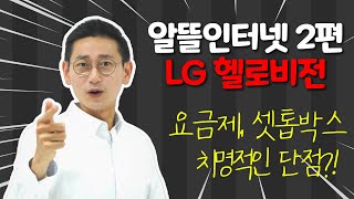 알뜰인터넷 2편 LG헬로비전tv 장점 및 단점(셋톱박스, 와이파이까지 분석)