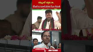 దమ్ముంటే చర్చకు రా కేసీఆర్ కు సవాల్ విసిరిన సీఎం రేవంత్ #cmrevanthreddy #revanthreddycomments #abn