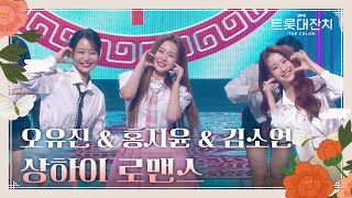 트롯걸즈 ［오유진· 홍지윤· 김소연］ - 상하이 로맨스 [설특집 트롯대잔치 – THE COLOR-] | KBS 250129 방송