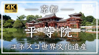 平等院 〜  ユネスコ世界文化遺産。国宝の鳳凰堂が美しい平等院。池に映る鳳凰堂、四季を通じて美しい境内と見どころいっぱいです[No.359]