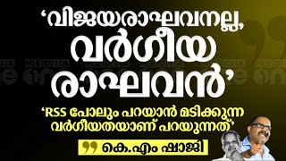 വിജയരാഘവനല്ല വർഗീയ രാഘവൻ, കെ.എം ഷാജി കൊടുക്കേണ്ടത്‌ കൊടുത്തിട്ടുണ്ട്‌ | KM Shaji latest speach