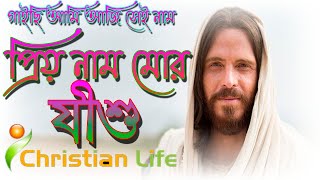 গাইছি আমি আজি সেই নাম II Gaichi ami agi sei nam II devotional song