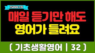 [기초생활영어회화_32]  매일 듣기만 하세요! | 반복영어 | 쉬운 패턴 대화 영어 | 영어듣기 | 짧고 쉬운 영어