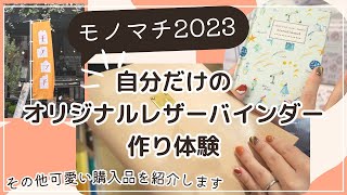 【モノマチ2023】オリジナルレザーバインダー作り\u0026可愛い購入品紹介｜ルーズリーフ専門店ステッチリーフ｜モノづくりのマチ #御徒町 #蔵前 #浅草橋