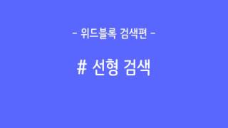 [검색] #1 선형검색 - 위드블록