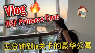 Vlog｜ 真的有5分钟就可以到Johor Bahru CIQ 的豪华公寓？ ｜ R\u0026F Princess Cove