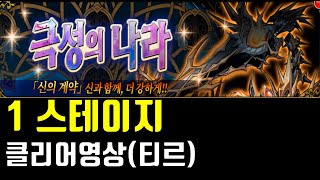 [랑그릿사] 극성의나라 1스테이지 클리어영상(티르)