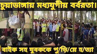 চুয়াডাঙ্গায় মধ্যযুগীয় বর্বরতা। বাইক সহ যুবককে পু /ড়ি /য়ে হ/ত্যা। Chuadanga BD  news today.