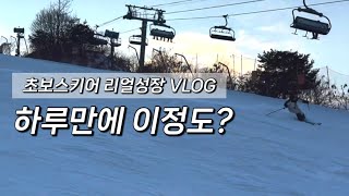 초보 스키어의 연습,성장 Vlog | 곤지암리조트