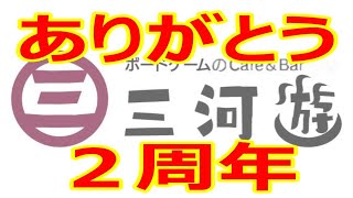 【三河遊２周年】ノンタボードゲームチャンネルライブ配信