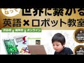 英語で学ぶフィンランド式プログラミング学習「ロッボクラブ」