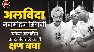 अलविदा मनमोहन सिंगजी ( 1991 मध्ये देशाला आर्थिक संकटातून बाहेर काढणारे एकमेव पंतप्रधान )