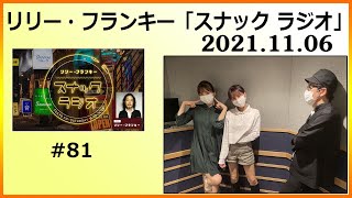 2021.11.06 リリー・フランキー「スナック ラジオ」