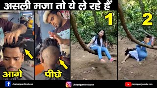 अब हंसी नहीं रुकेगी 😂। Best comedy tik tok videos 2021 । Jhatpat Gyan