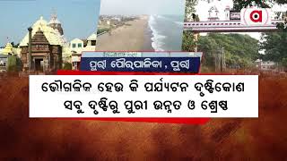 ବିଜେପି ସରକାରଙ୍କ ଫୋକସରେ ଏବେ ପୁରୀ ସହର | Puri City | BJP Govt | Argus News