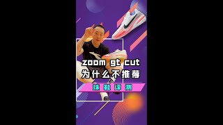 为什么不推荐NIKE ZOOM GT CUT？这条视频把答案告诉你们！【叶全错】