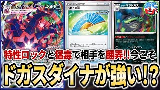 【ポケカ】うらこうさくもフュージョンシステムも完全停止！今、ドガスダイナが熱い！？【ポケモンカード】【対戦】