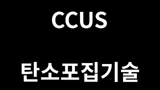 CCUS 탄소포집기술, IRA  탄소산화물 격리에 대한 세액공제