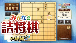 【みんなの詰将棋　中級編２】オペレーションコードネーム角からの馬からの馬no.２９