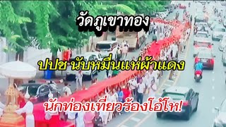 #ห่มผ้าแดงภูเขาทอง' นมัสการพระบรมสารีริกธาตุ นักท่องเที่ยวต่างตะลึงในงานแห่ผ้าแดงคนมานับหมื่น