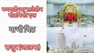 Rajur Ganpati Mandir l राजुर गणपती मंदिर l रजुरेश्वर l पूर्वपीठ l राजुरचा महागणपती