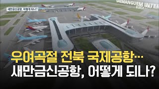 우여곡절 전북 국제공항…새만금신공항, 어떻게 되나? / KBS 2021.06.17.